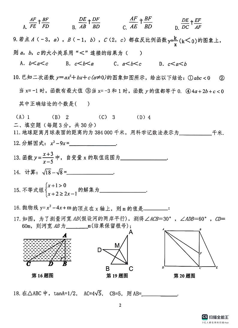2023-2024学年哈尔滨道外区BQSS联盟九年级期中考试数学试卷含答案解析第2页