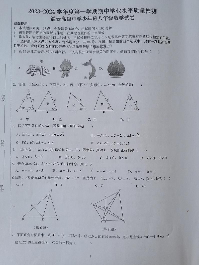 江苏省灌云高级中学少年班2023-2024学年八年级上学期期中数学试卷(2)第1页