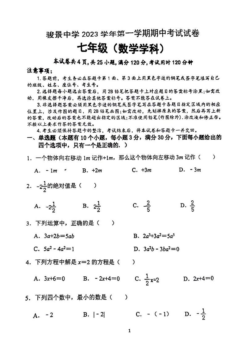 广东省广州市骏景中学2023--2024学年七年级上学期数学期中试卷01