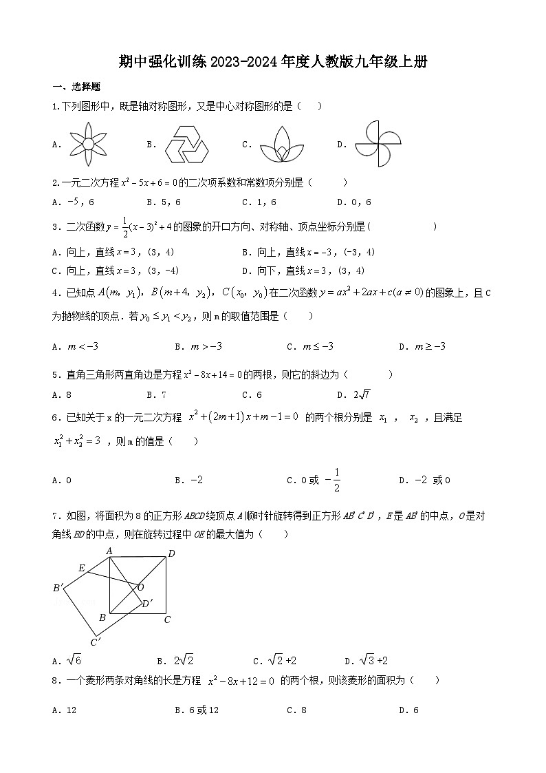 古浪县第六中学2023—2024学年人教版数学九年级上册期中强化训练试题01