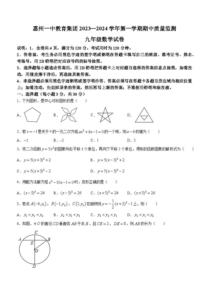广东省惠州市一中教育集团2023-2024学年九年级上学期期中数学试题(无答案)01