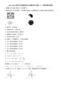 江西省新余市十校联考2022-2023学年九年级上学期期中数学试卷