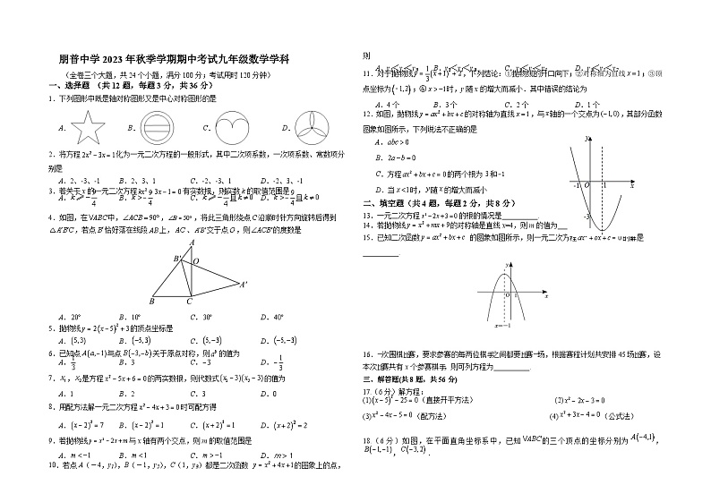 云南省红河哈尼族彝族自治州弥勒市朋普中学2023--2024学年上学期九年级数学期中试题卷01