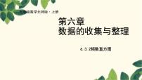 北师大版七年级上册6.3 数据的表示评课课件ppt