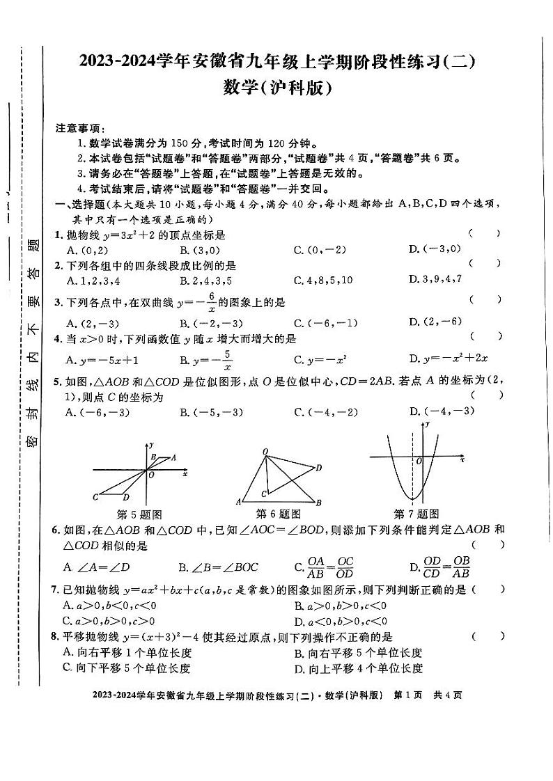 安徽省安庆市潜山市2023-2024学年上学期九年级数学期中试卷（沪科版）01