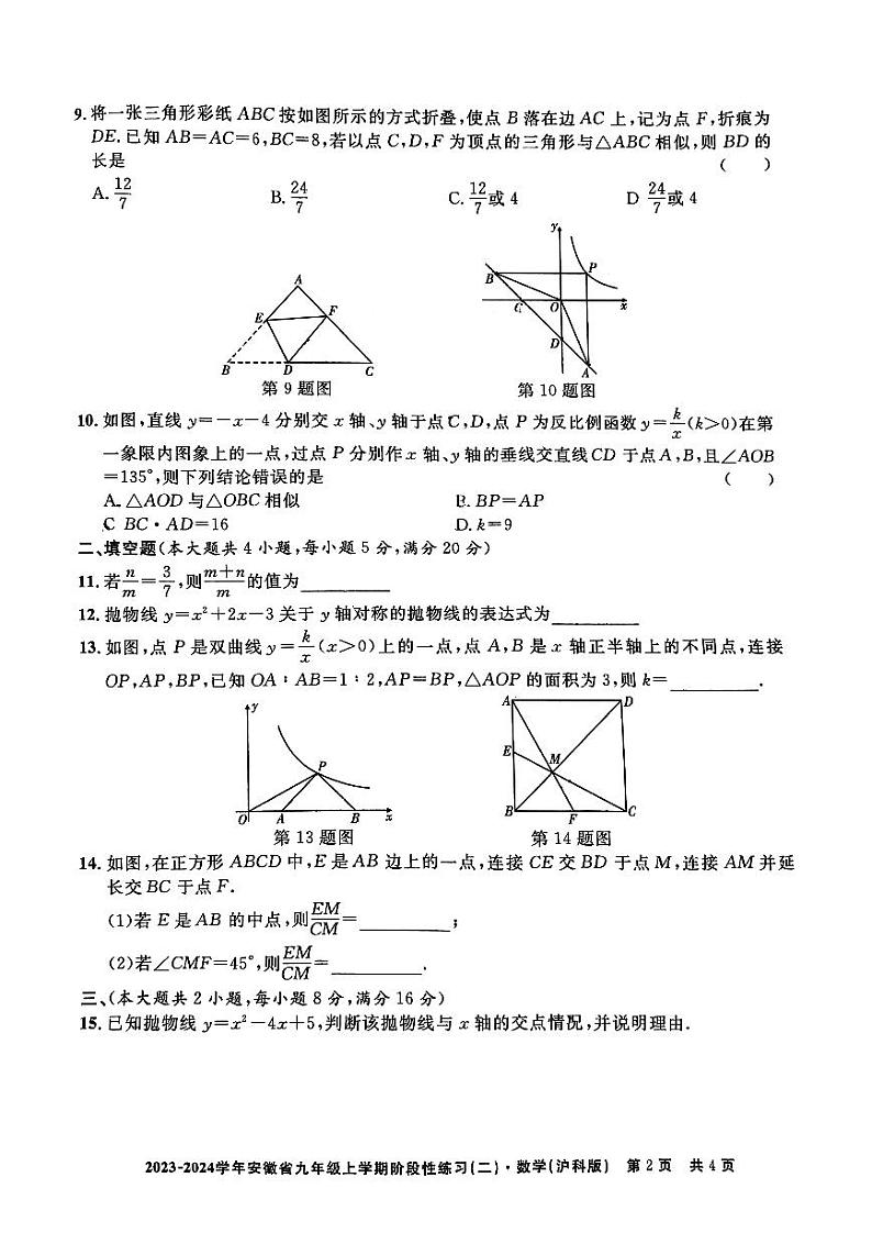 安徽省安庆市潜山市2023-2024学年上学期九年级数学期中试卷（沪科版）02