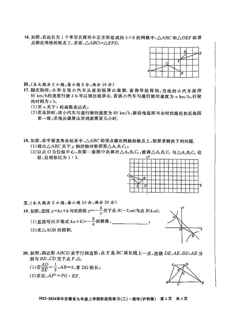 安徽省安庆市潜山市2023-2024学年上学期九年级数学期中试卷（沪科版）03