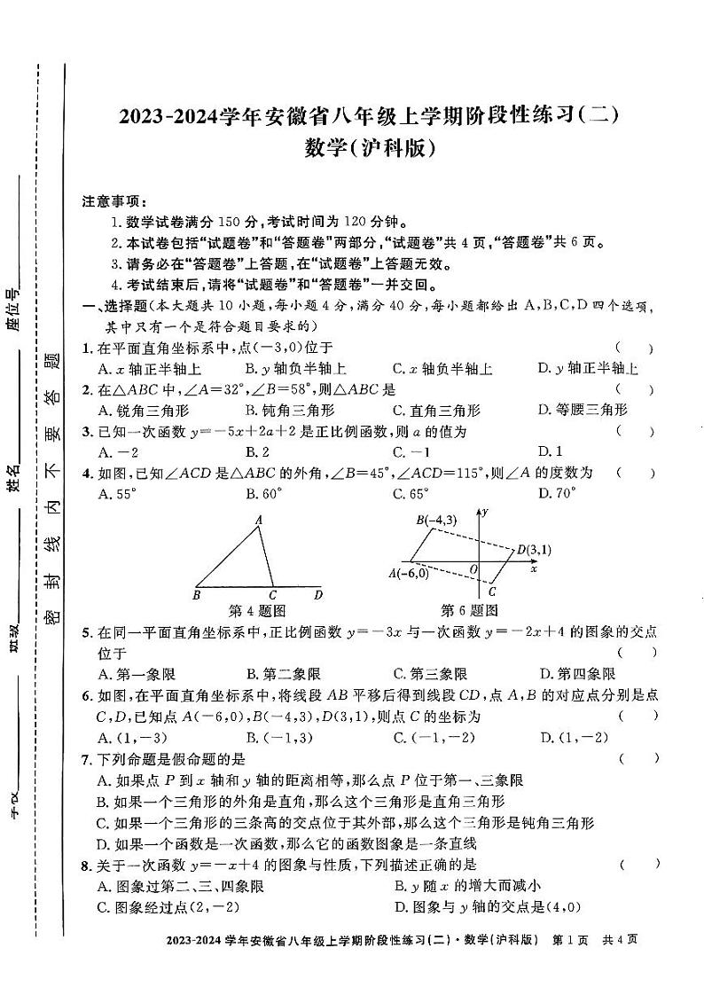 安徽省安庆市潜山市2023—2024学年上学期期中八年级数学试卷第1页