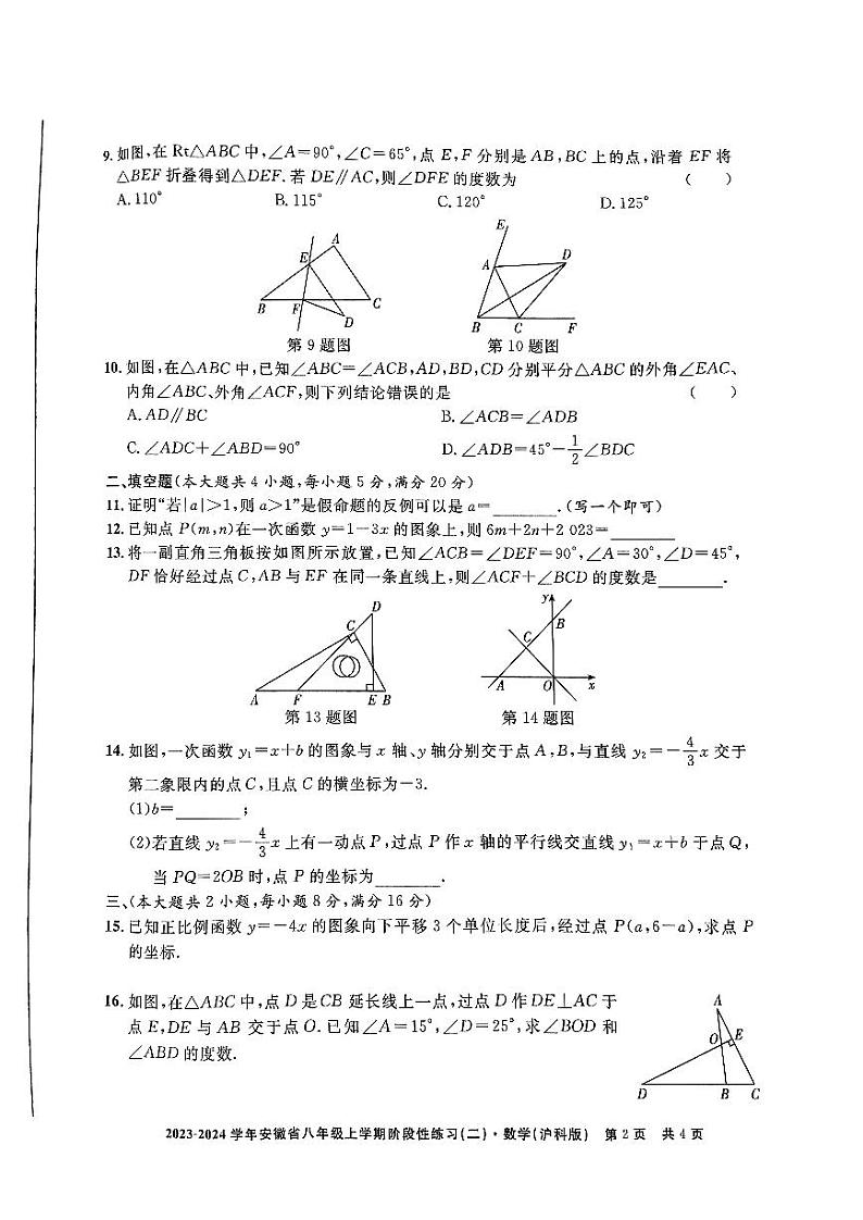 安徽省安庆市潜山市2023—2024学年上学期期中八年级数学试卷第2页