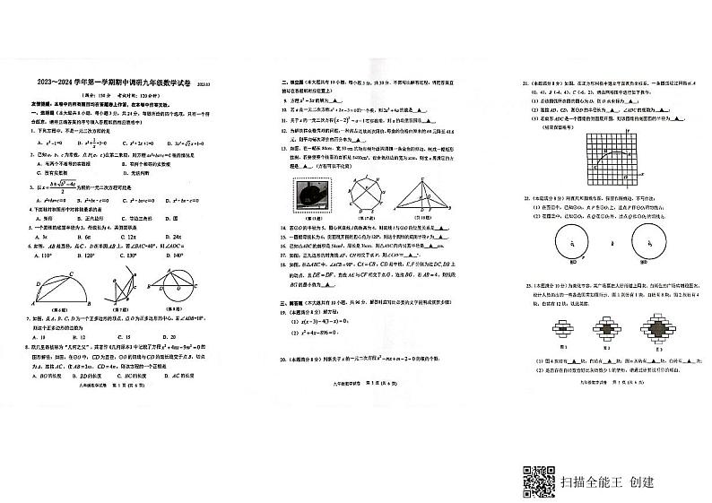 江苏省扬州市广陵区2023－2024学年九年级上学期期中考试数学试卷第1页
