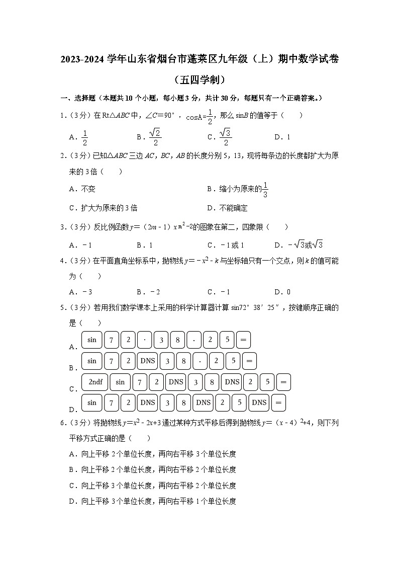 山东省烟台市蓬莱区2023-2024学年九年级上学期期中数学试卷（五四学制）01
