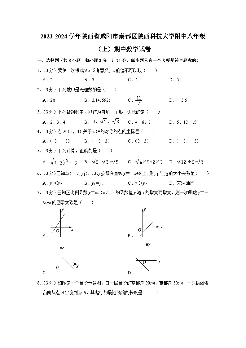 陕西省咸阳市秦都区陕西科技大学附中学2023-—2024学年上学期八年级期中数学试卷第1页