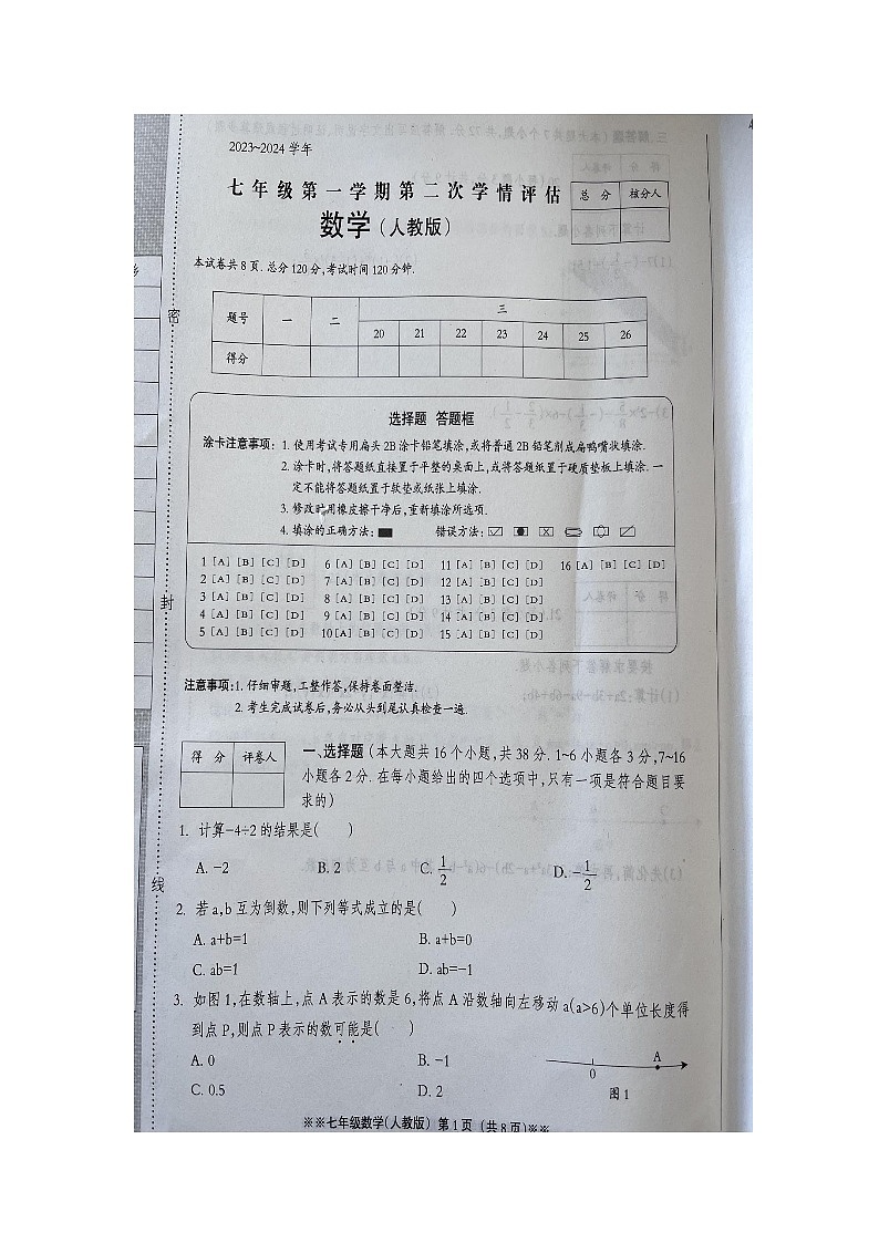 河北省邯郸冀南新区育华实验学校2023—2024学年上学期七年级数学期中考试01