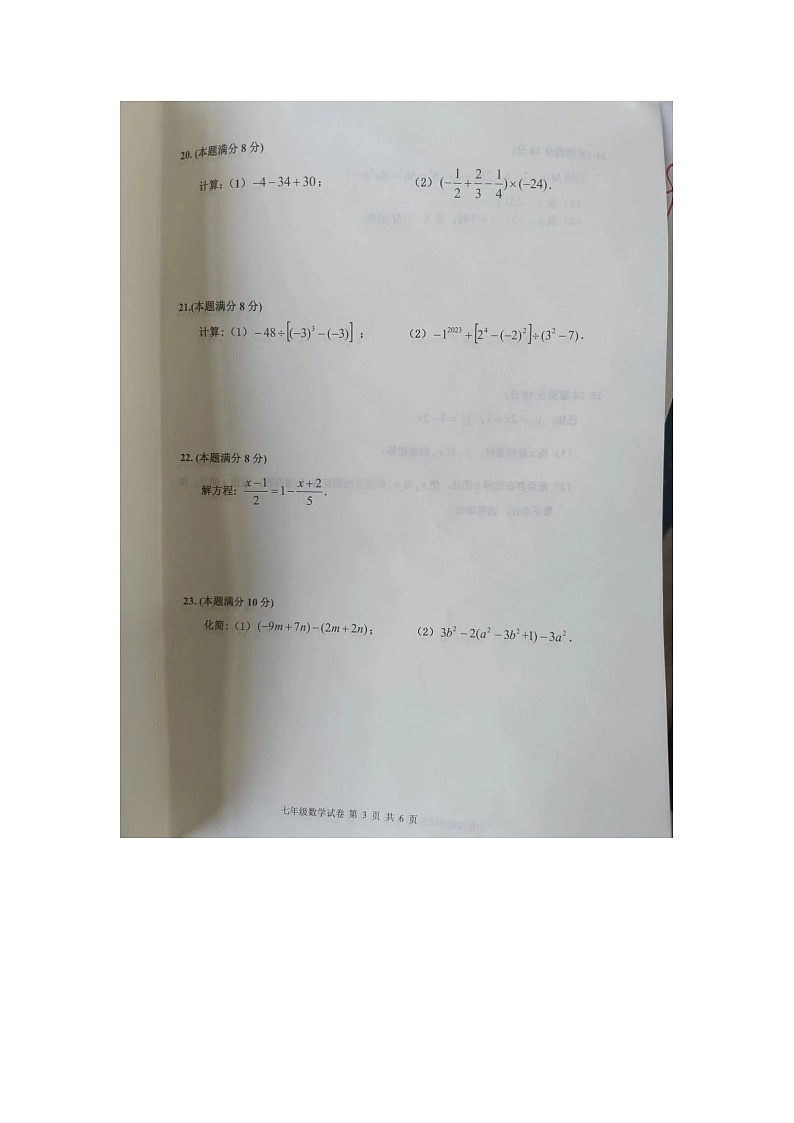 江苏省宿迁市泗阳县2023—2024学年上学期七年级数学期中试卷第3页