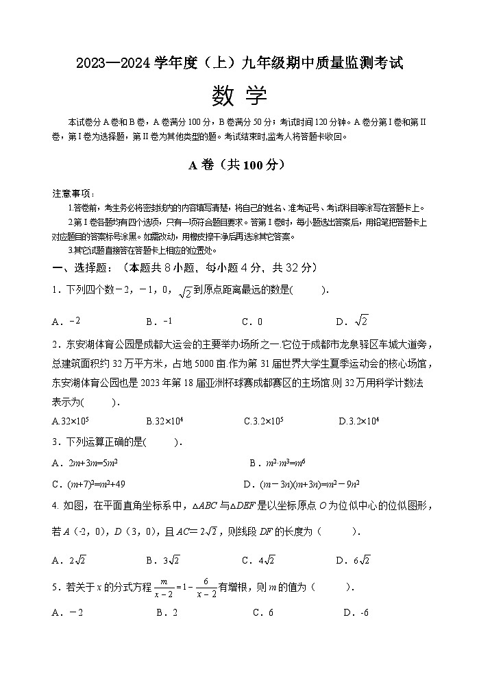四川省成都市金堂县2023-—2024学年九年级上学期期中考试数学试题第1页