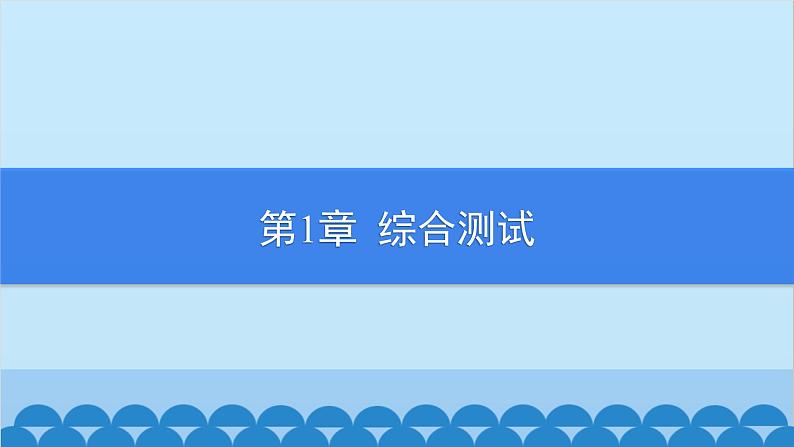 沪科版数学七年级上册第1章  综合测试习题课件01