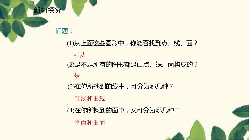 北师大版数学七年级上册 1.1.2图形的构成课件05