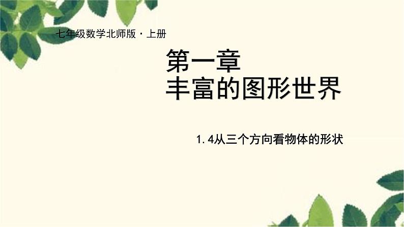 北师大版数学七年级上册 1.4从三个方向看物体的形状课件01
