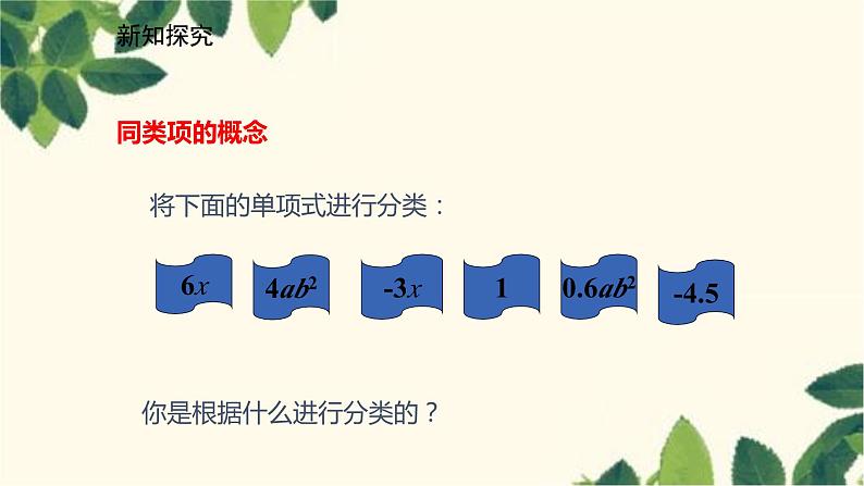 北师大版数学七年级上册 3.4.1合并同类项课件05