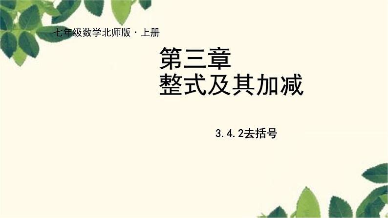 北师大版数学七年级上册 3.4.2去括号课件01