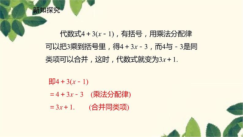 北师大版数学七年级上册 3.4.2去括号课件06