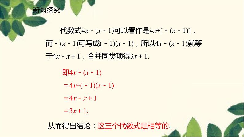 北师大版数学七年级上册 3.4.2去括号课件07