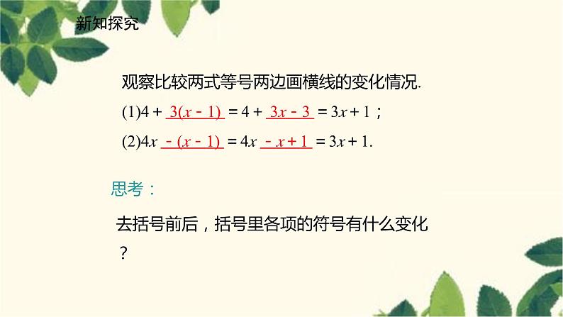 北师大版数学七年级上册 3.4.2去括号课件08