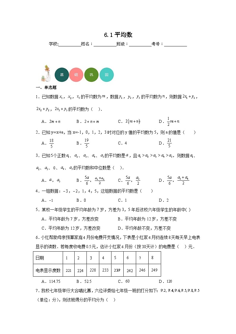 6.1平均数分层练习-北师大版数学八年级上册01