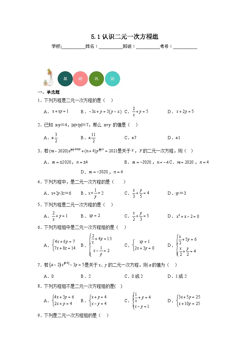 5.1认识二元一次方程组分层练习-北师大版数学八年级上册第1页