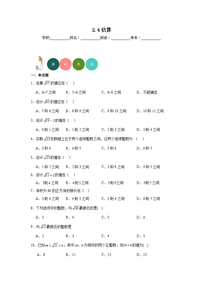 2.4估算分层练习-北师大版数学八年级上册01