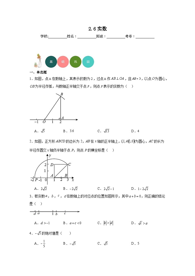 2.6实数分层练习-北师大版数学八年级上册01