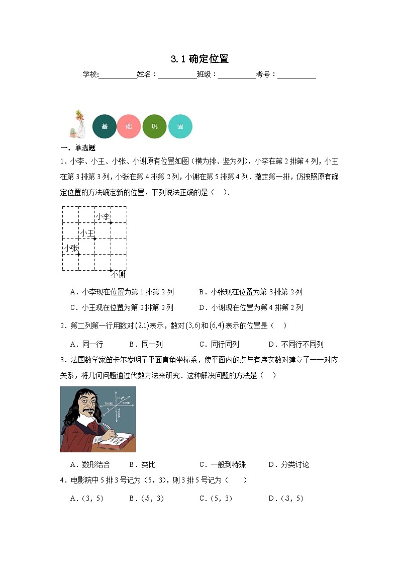 3.1确定位置分层练习-北师大版数学八年级上册01