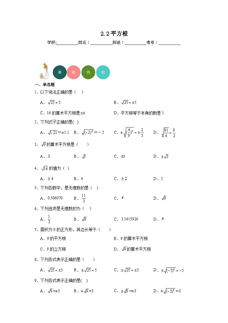 2.2平方根分层练习-北师大版数学八年级上册01