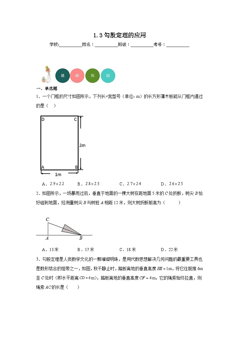 1.3勾股定理的应用分层练习-北师大版数学八年级上册01