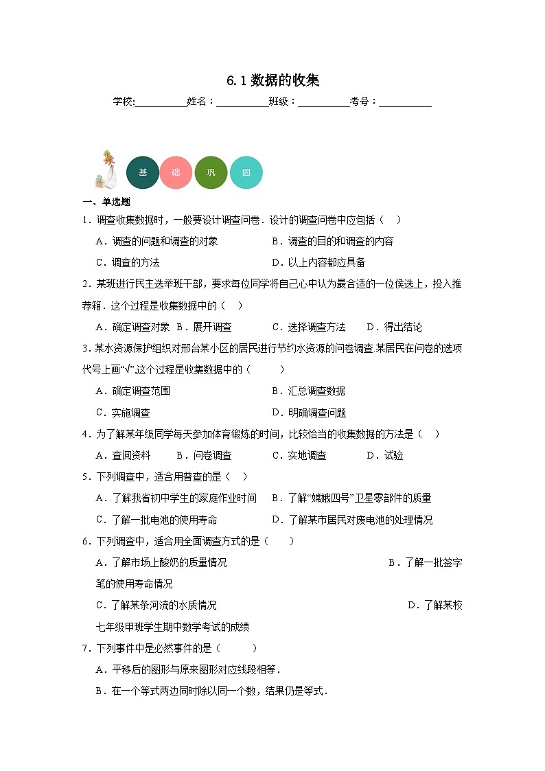 6.1数据的收集分层练习-北师大版数学七年级上册第1页