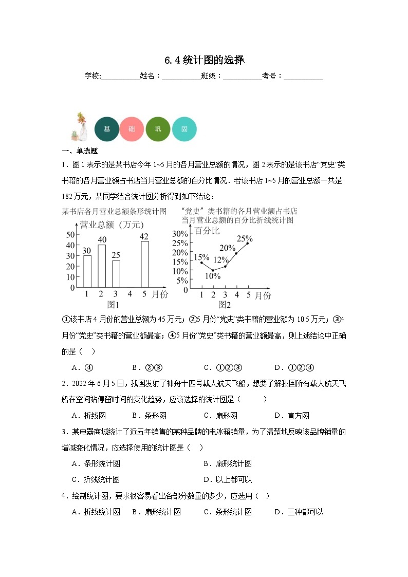 6.4统计图的选择分层练习-北师大版数学七年级上册01