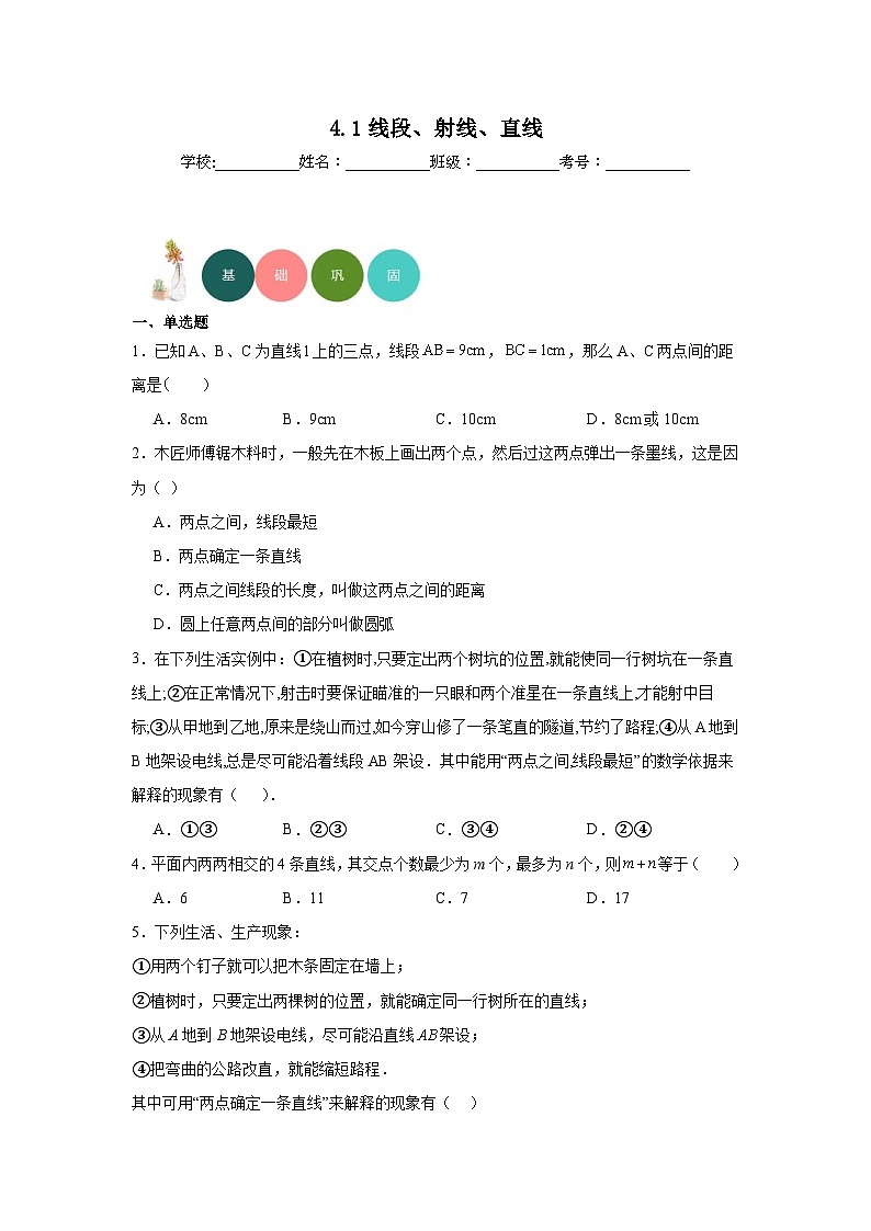 4.1线段、射线、直线分层练习-北师大版数学七年级上册01