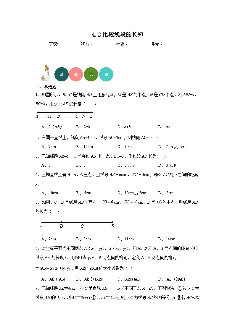 4.2比较线段的长短分层练习-北师大版数学七年级上册01
