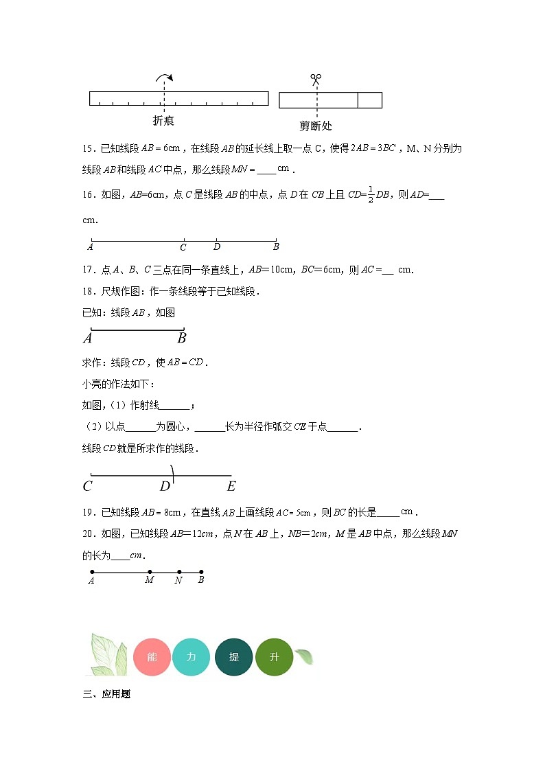 4.2比较线段的长短分层练习-北师大版数学七年级上册03