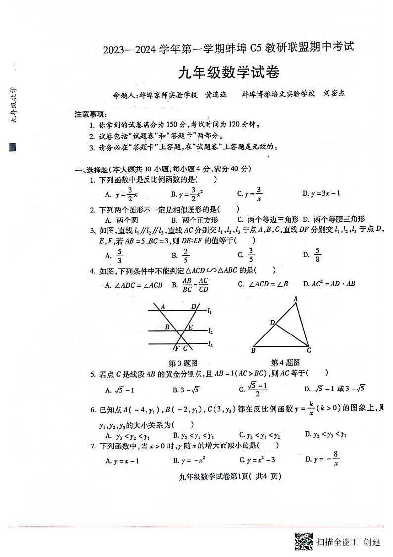 安徽省蚌埠G5教研联盟2023-2024学年上学期期中考试九年级数学试卷第1页
