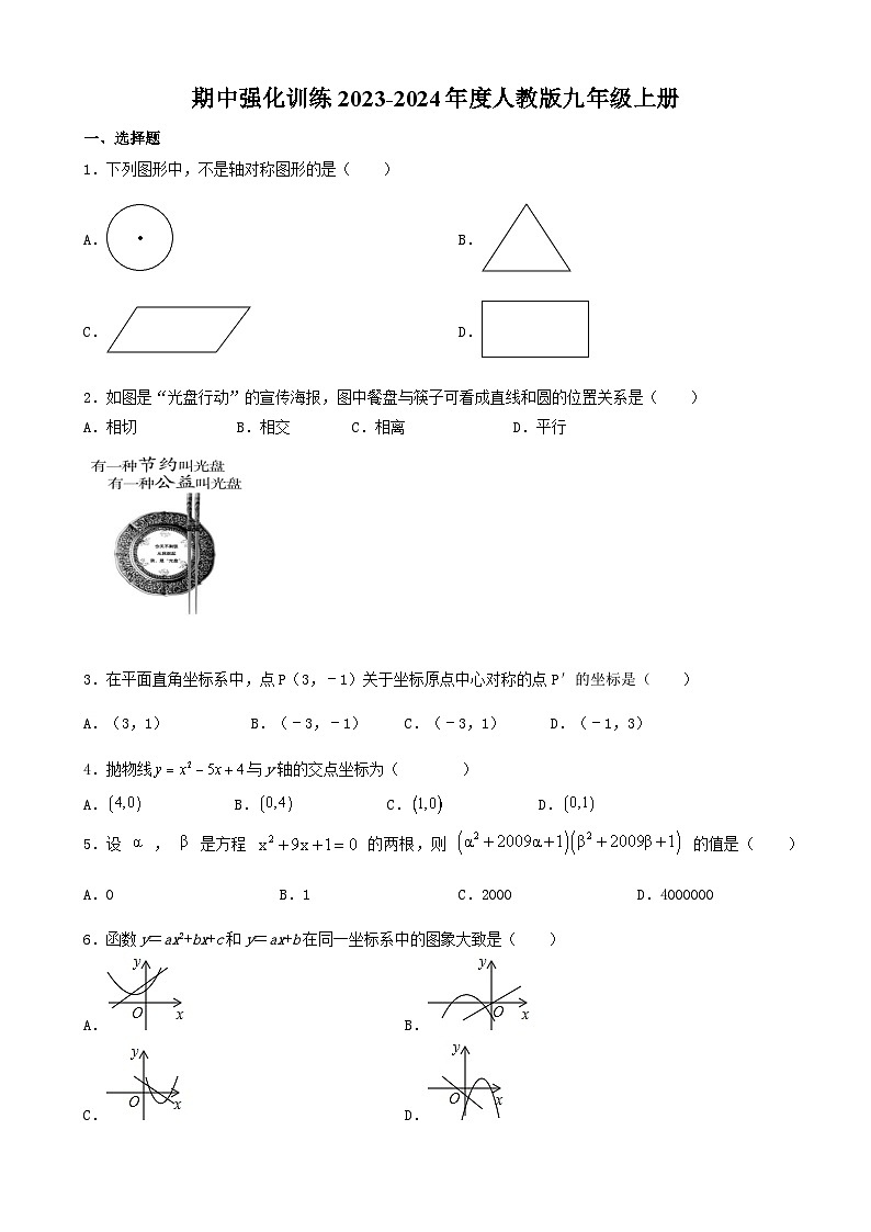 古浪县第八中学2023—-2024学年人教版数学九年级上册期中强化训练试卷第1页