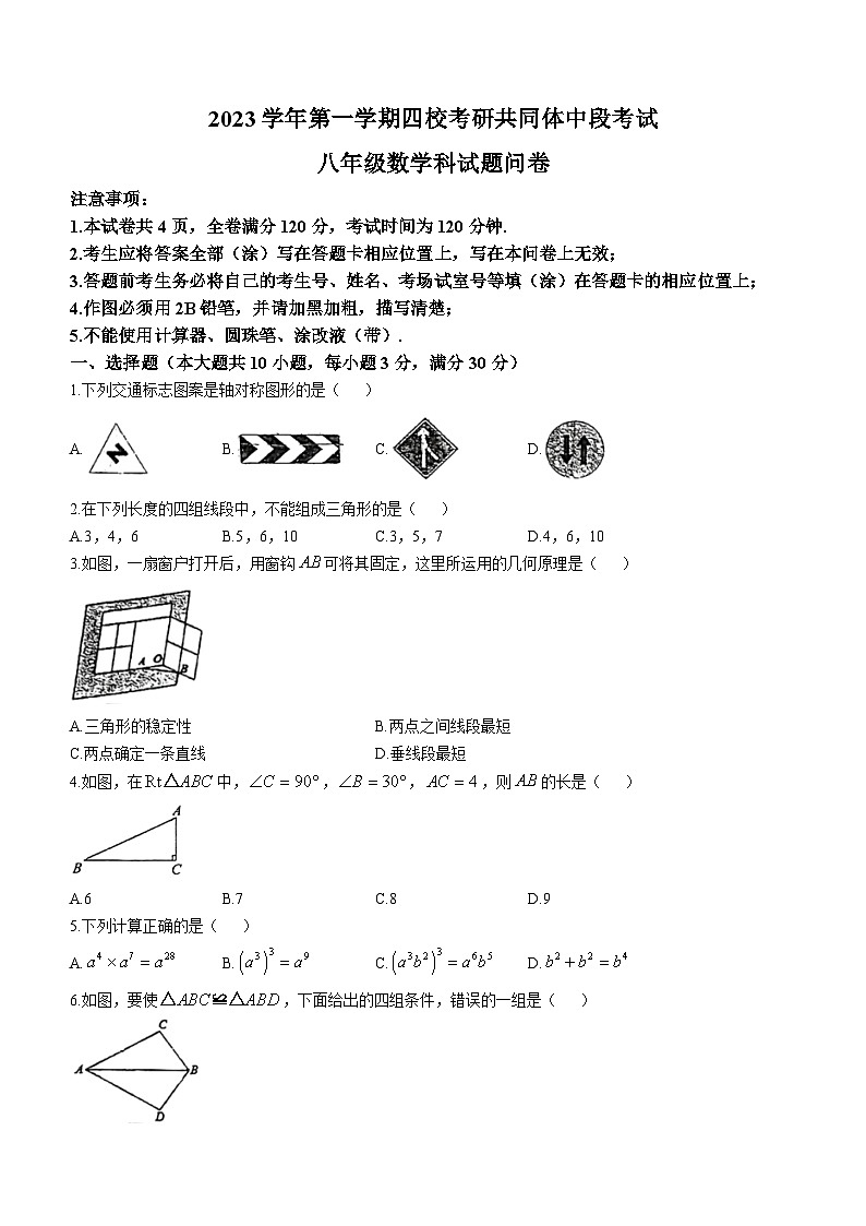 广东省广州市番禺区四校联考（沙滘中学、大龙中学）2023-2024学年八年级上学期期中数学试题(无答案)01