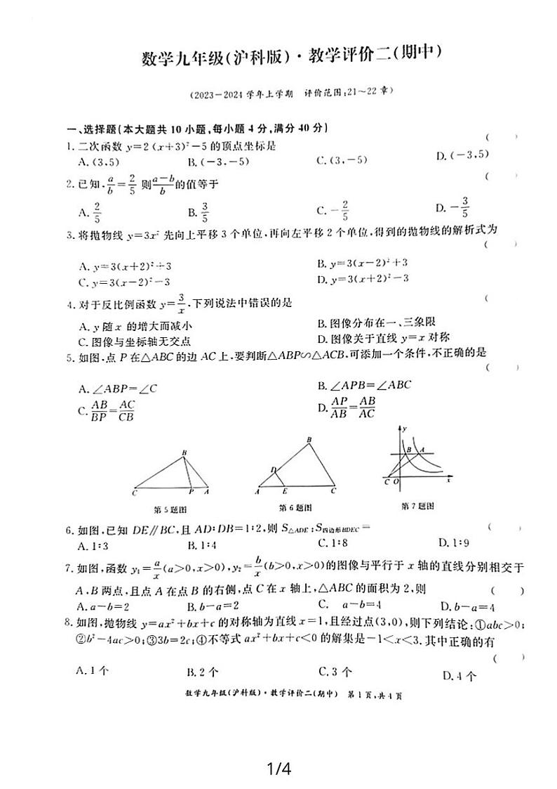 安徽省安庆市宿松县2023—-2024学年九年级上学期期中考试数学试题01
