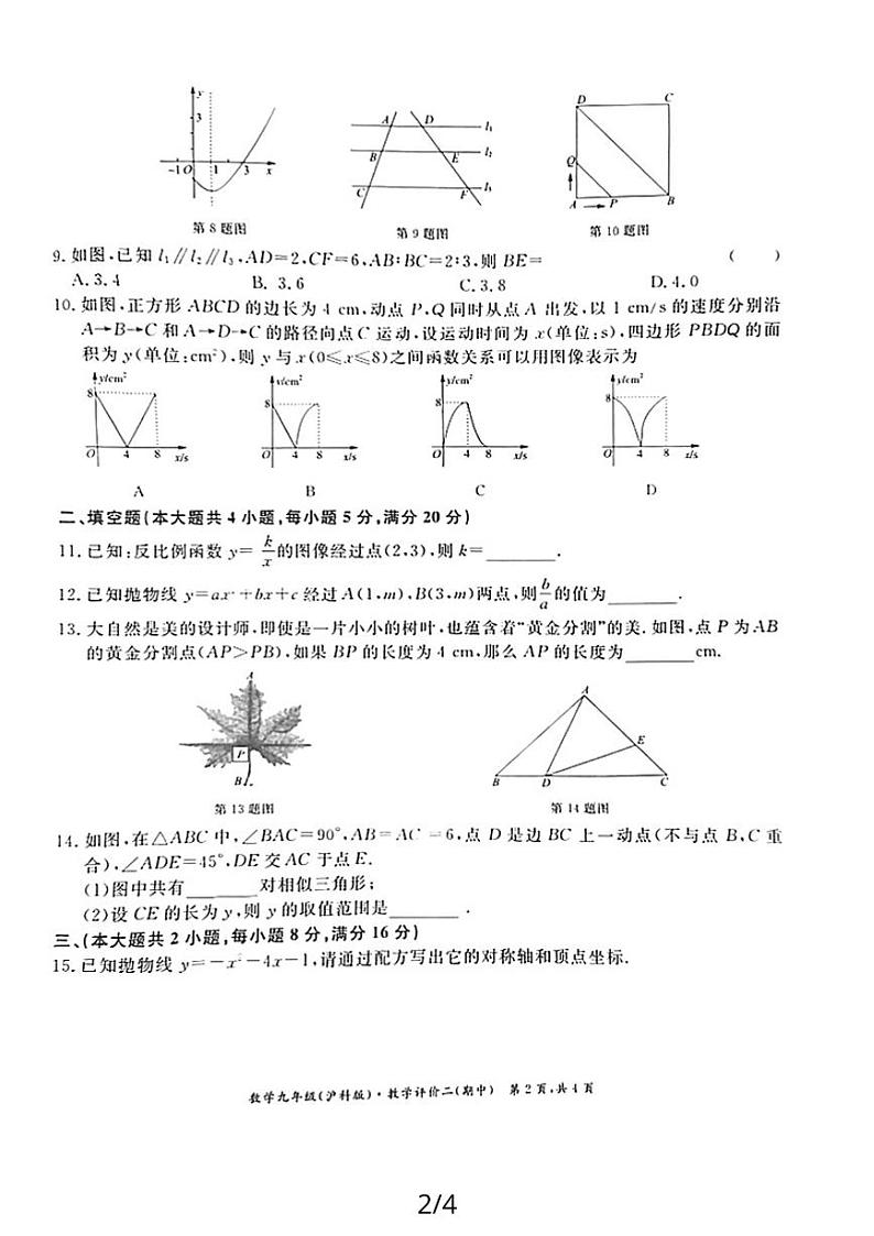 安徽省安庆市宿松县2023—-2024学年九年级上学期期中考试数学试题02