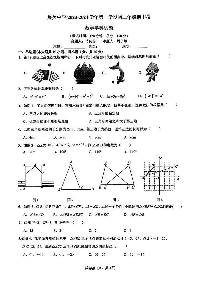 福建省厦门集美中学2023-2024学年八年级上学期期中考试数学试题第1页