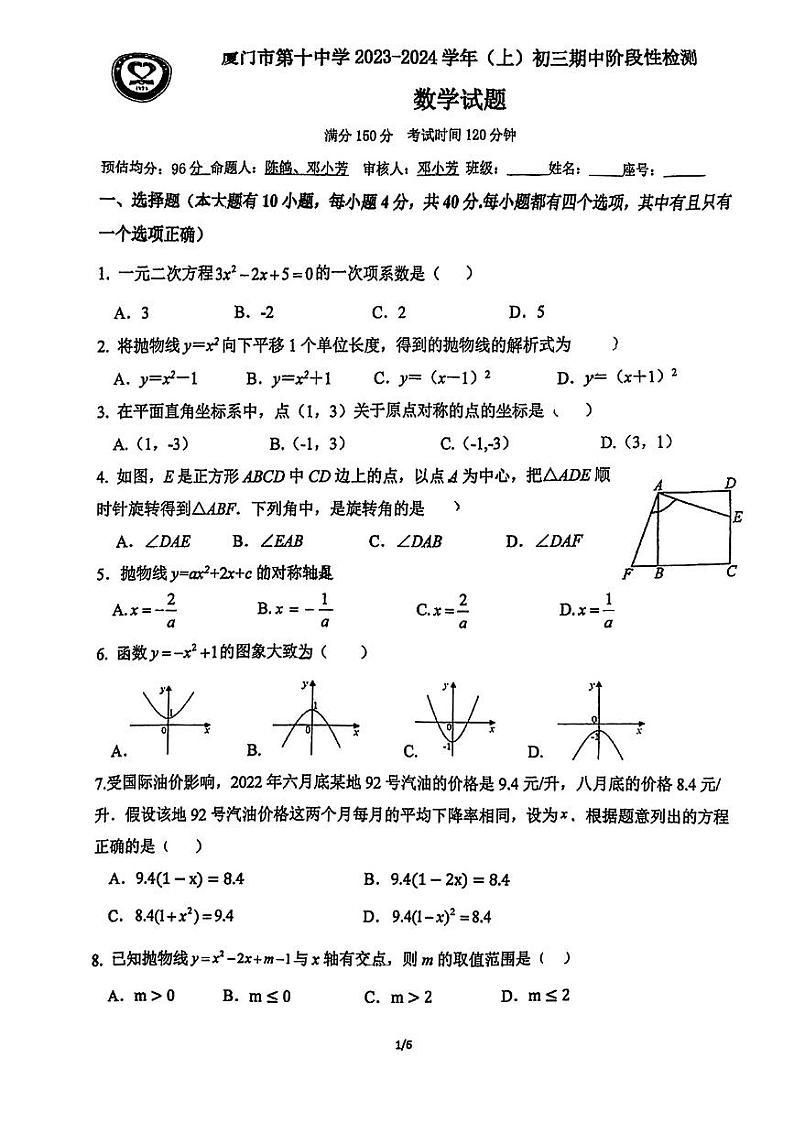 福建省厦门市第十中学2023-2024学年九年级上学期期中考试数学试题第1页
