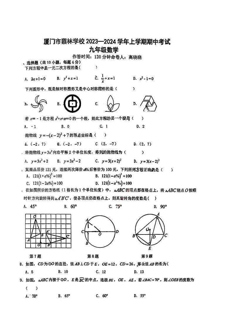 福建省厦门市集美区蔡林学校2023-2024学年九年级上学期期中考试数学试题01