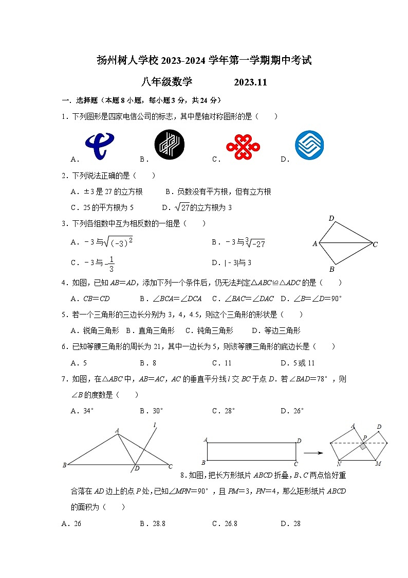 江苏省扬州中学教育集团树人学校2023—2024学年上学期八年级数学期中试卷01