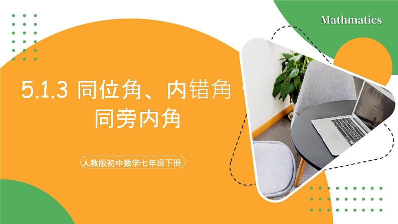 人教版初中数学七年级下册 5.1.3同位角、内错角、同旁内角课件PPT01