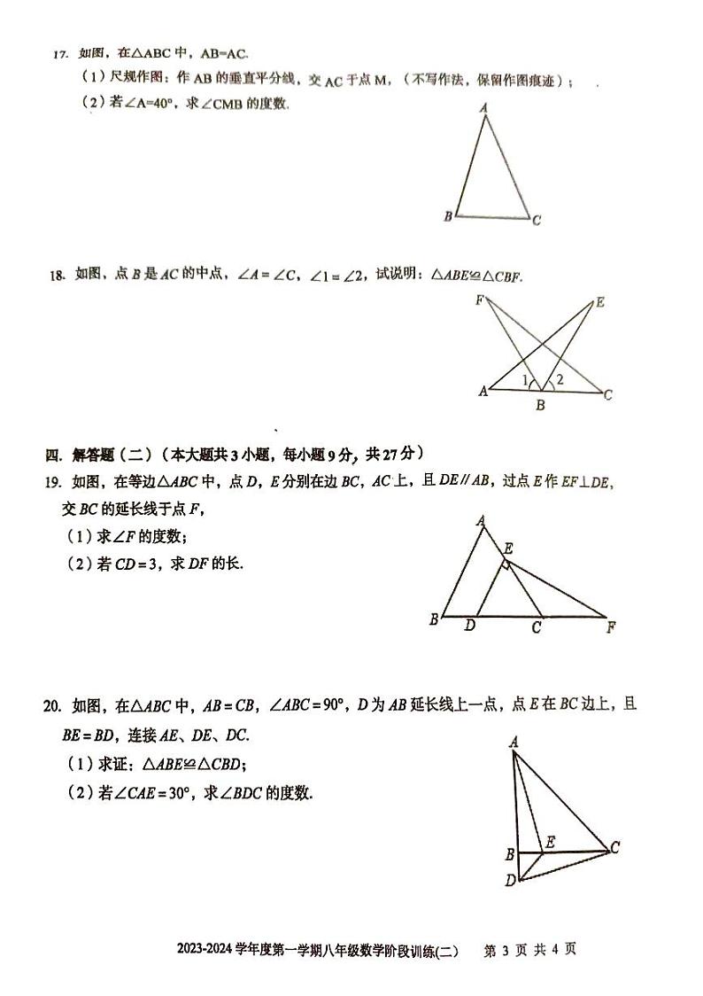 广东省湛江市2023-2024学年度第一学期八年级数学期中考试（PDF版，有答案）第3页